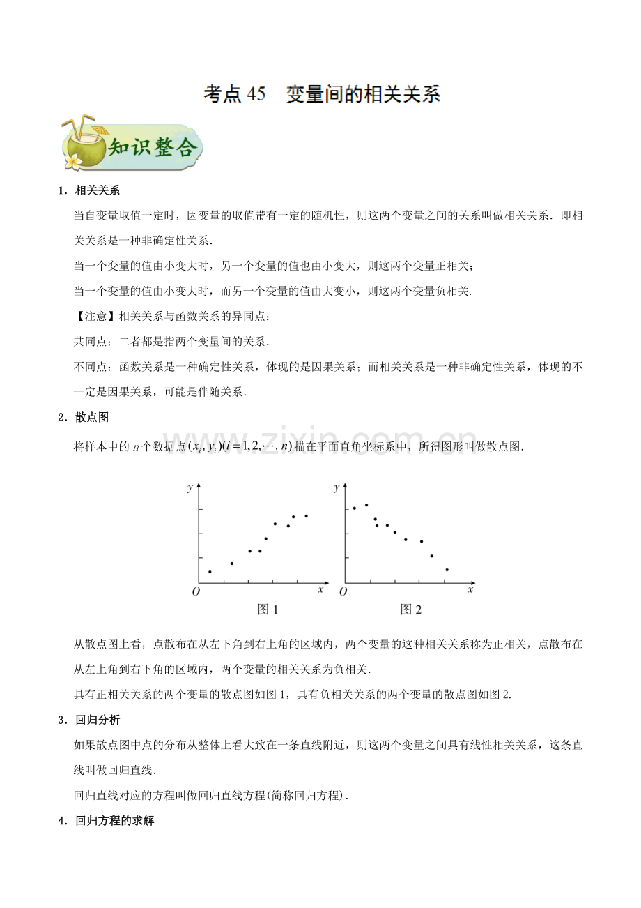 专题45-变量间的相关关系知识点.doc_第1页