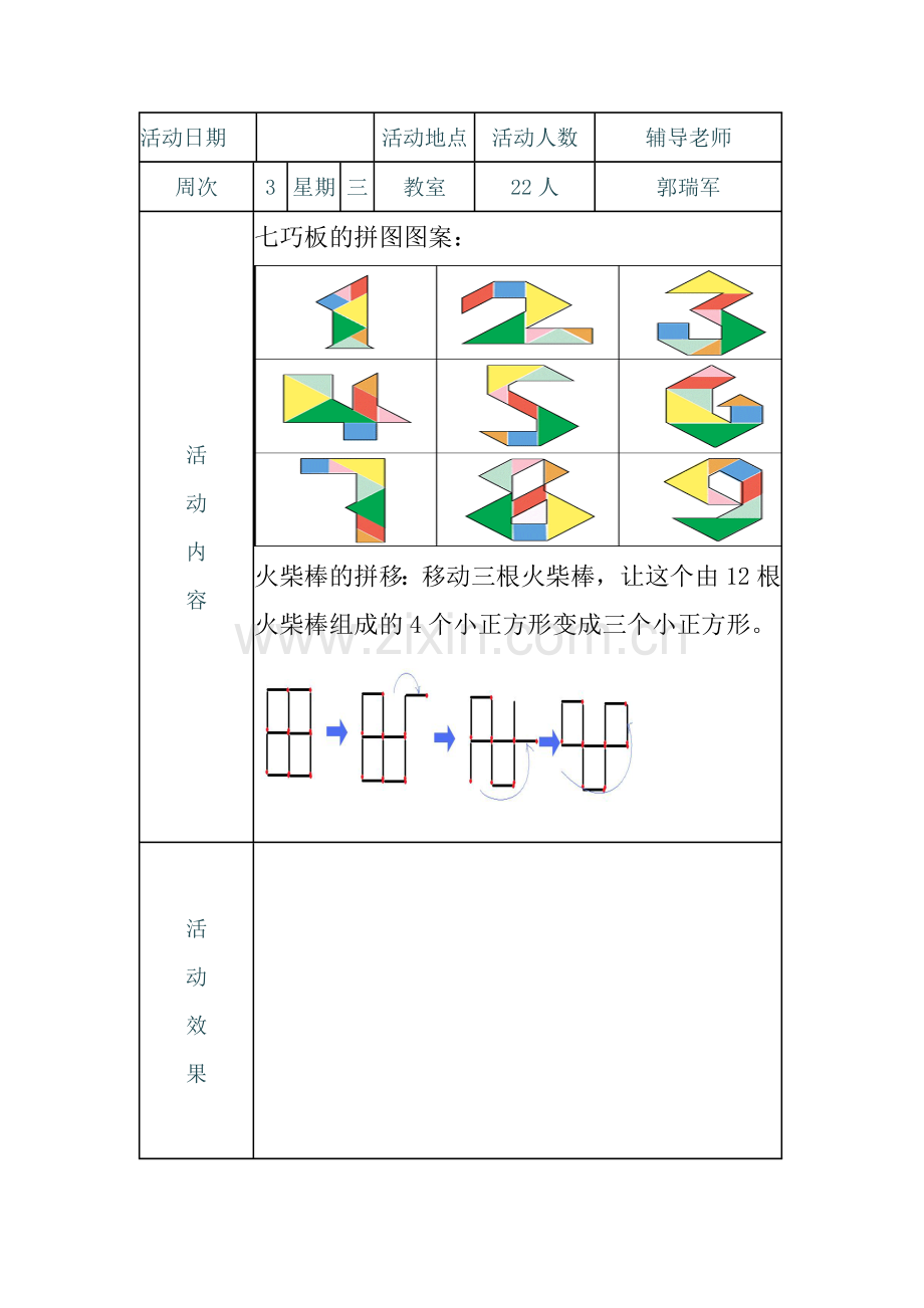 北尚小学趣味数学社团活动辅导记录.doc_第3页