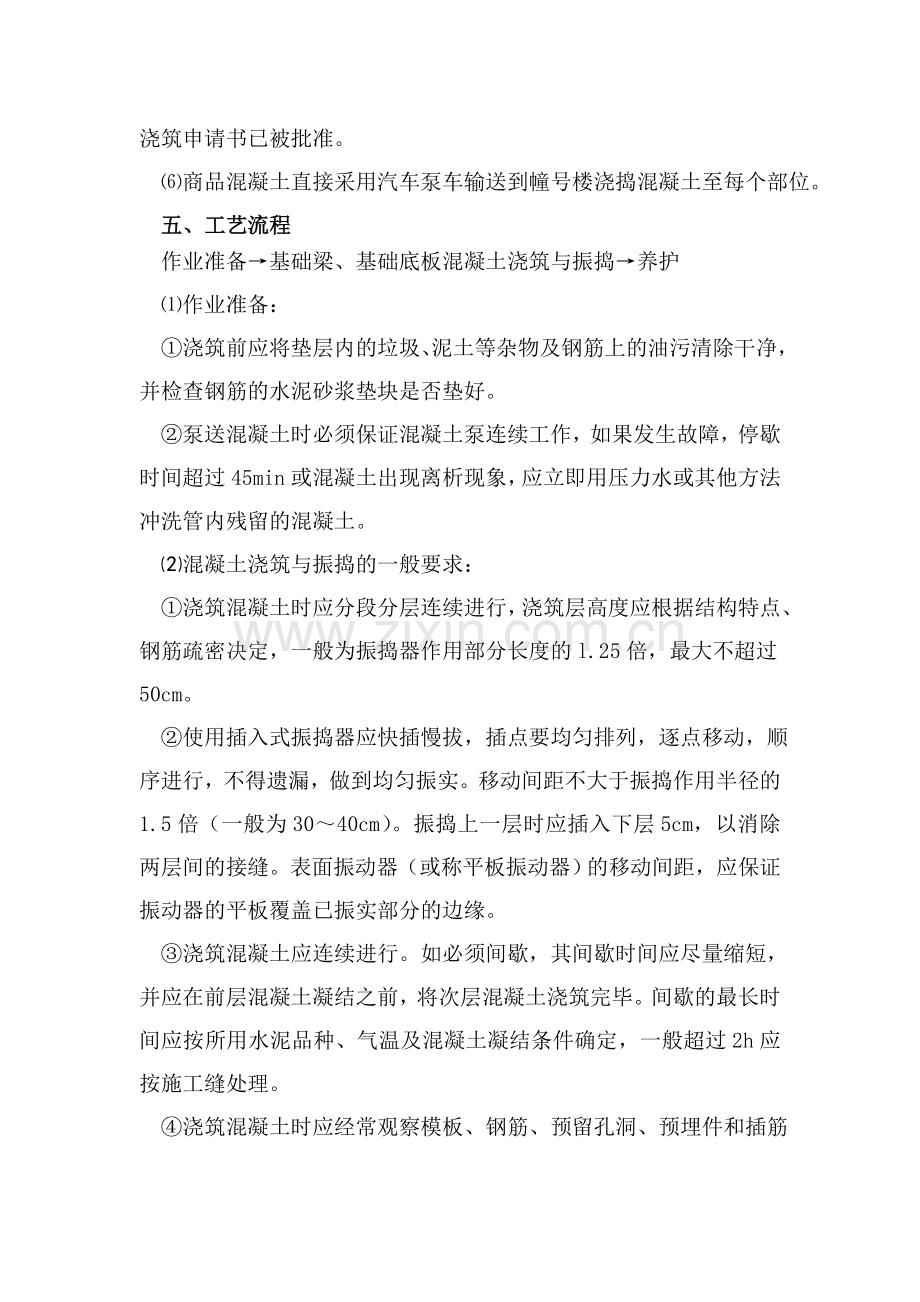 基础梁板混凝土专项施工方案.doc_第2页