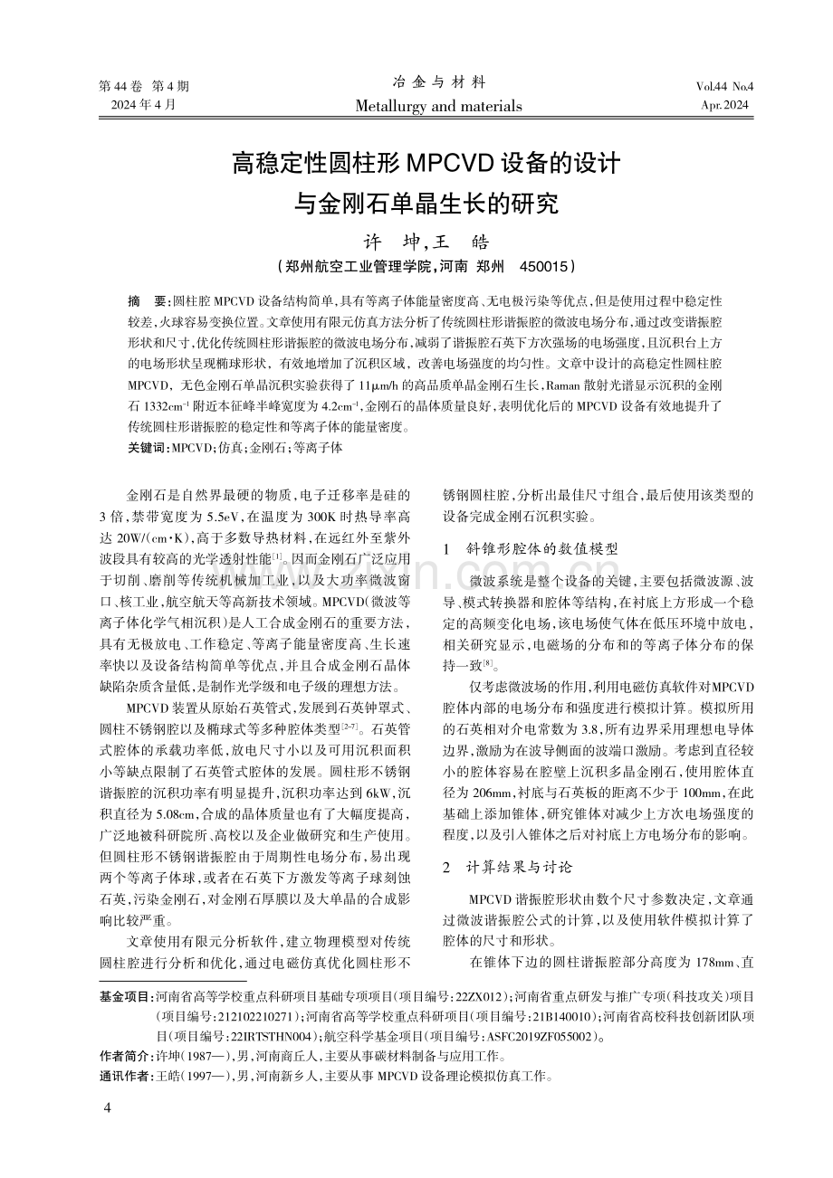 高稳定性圆柱形MPCVD设备的设计与金刚石单晶生长的研究.pdf_第1页