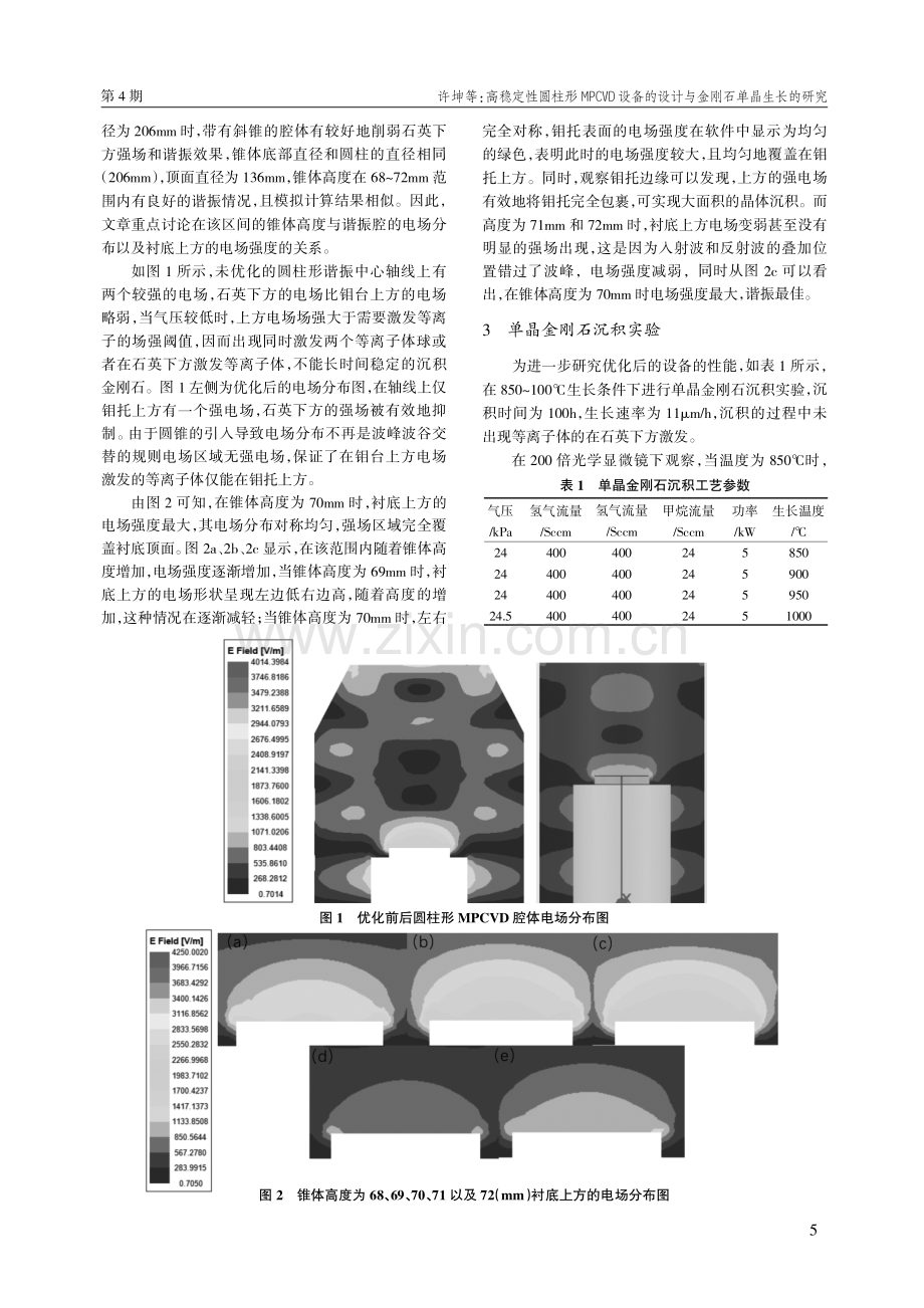 高稳定性圆柱形MPCVD设备的设计与金刚石单晶生长的研究.pdf_第2页