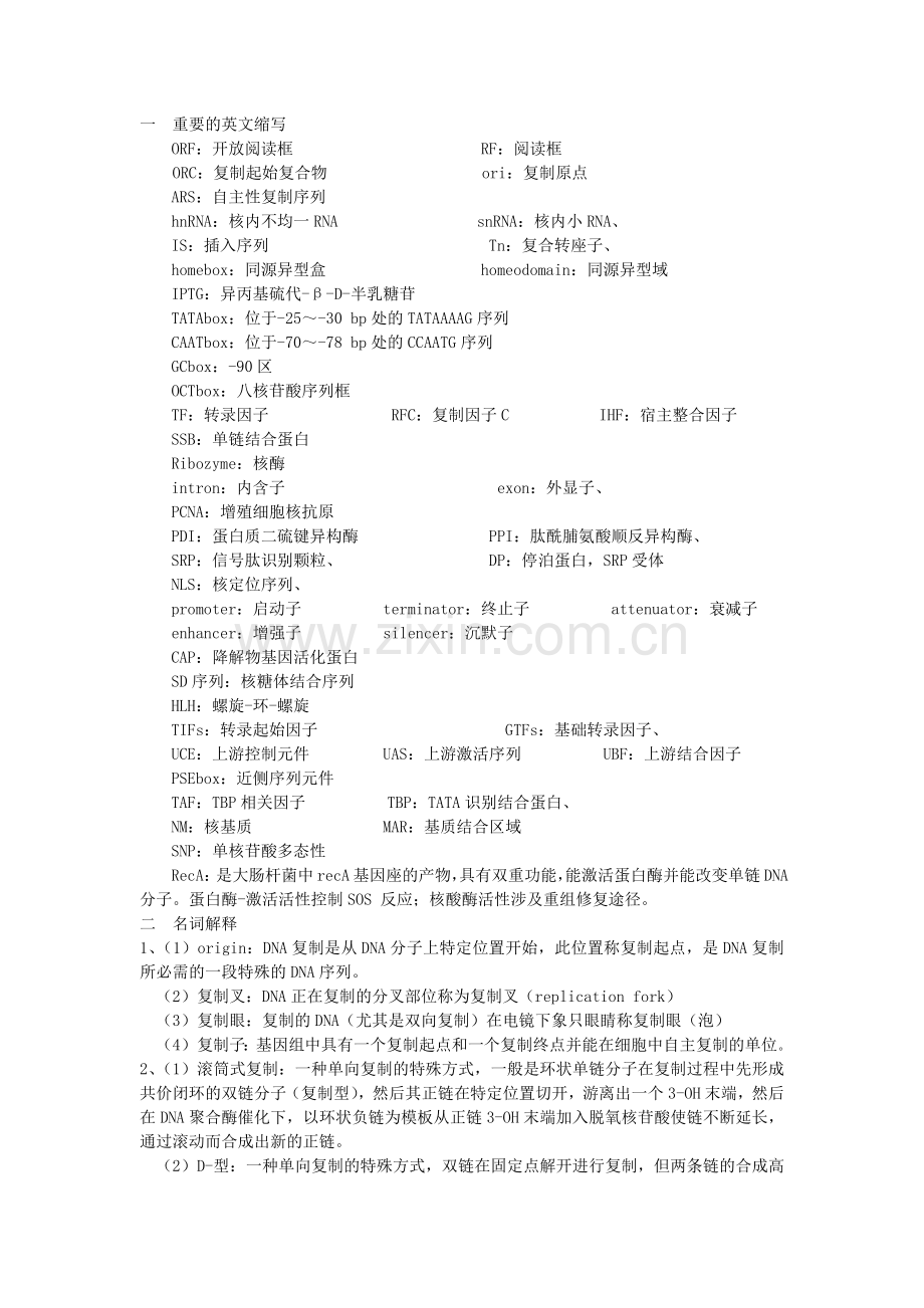 分子生物学名词解释整理.doc_第1页