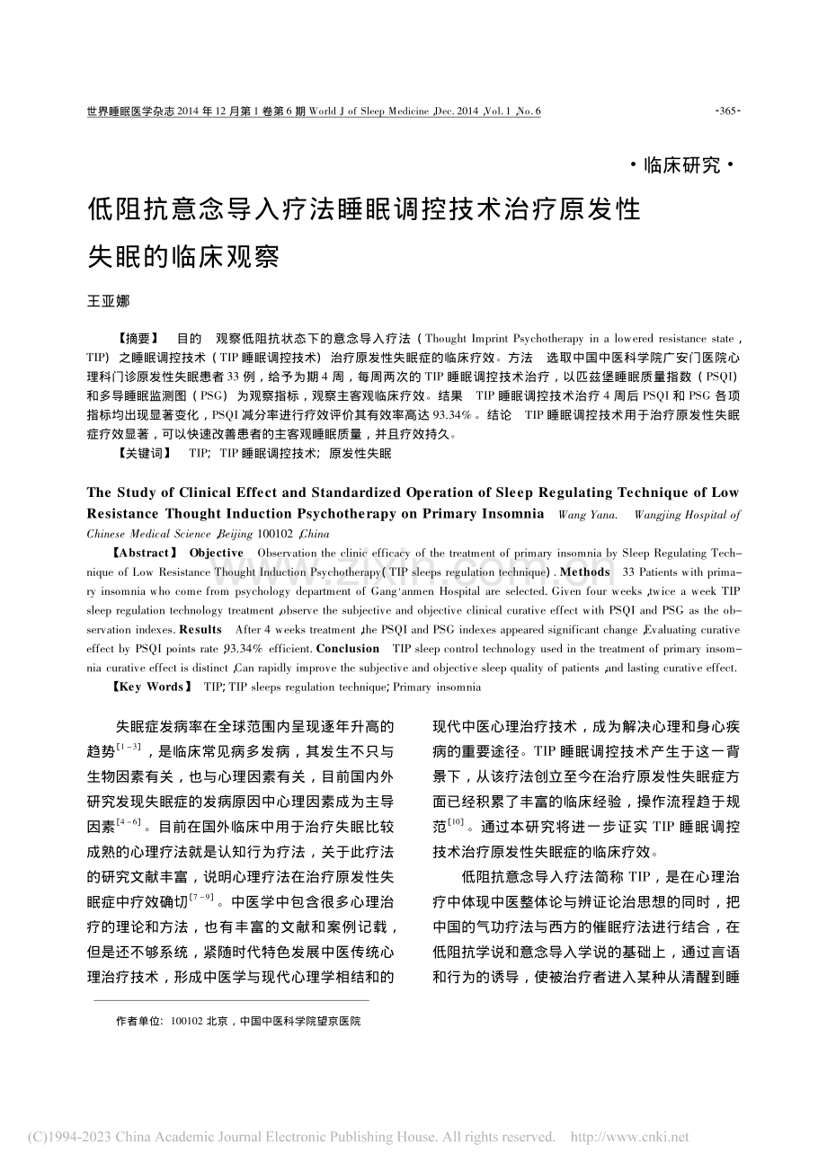 低阻抗意念导入疗法睡眠调控.术治疗原发性失眠的临床观察.pdf_第1页