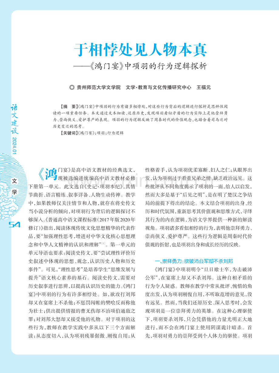 于相悖处见人物本真--《鸿门宴》中项羽的行为逻辑探析.pdf_第1页