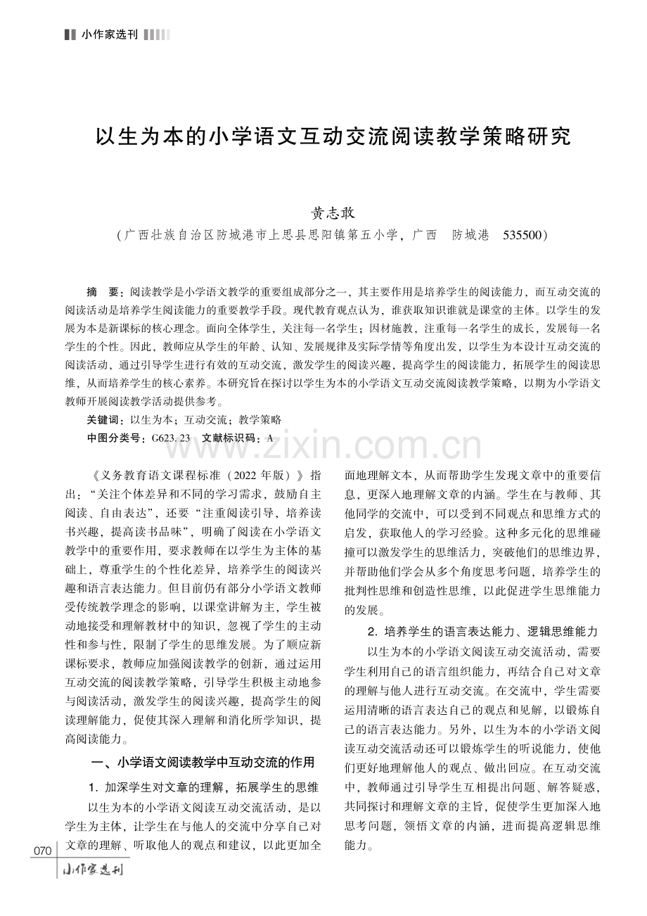 以生为本的小学语文互动交流阅读教学策略研究.pdf_第1页