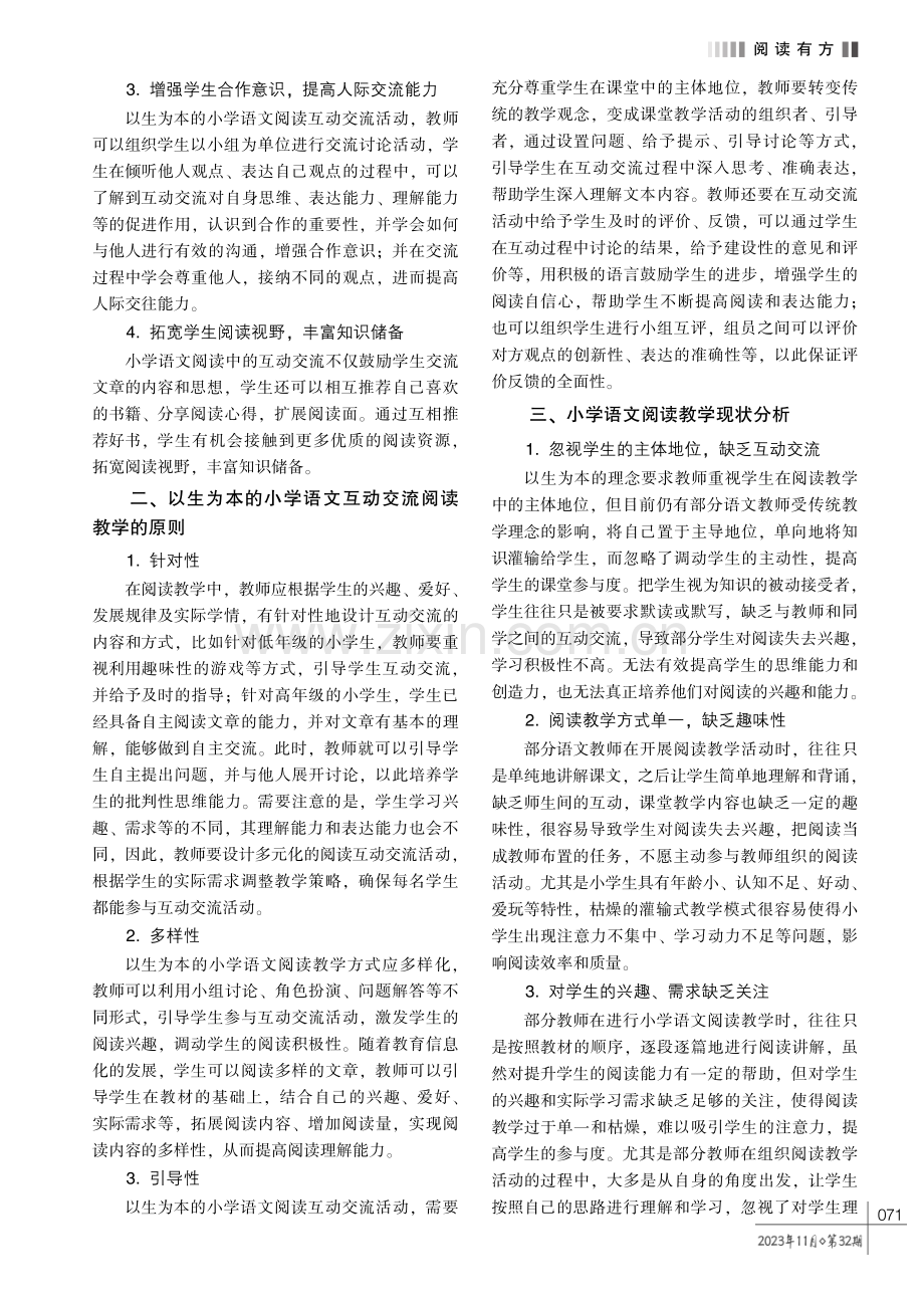 以生为本的小学语文互动交流阅读教学策略研究.pdf_第2页