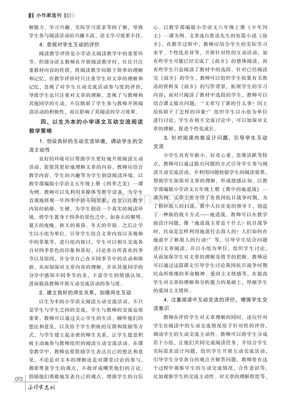 以生为本的小学语文互动交流阅读教学策略研究.pdf_第3页