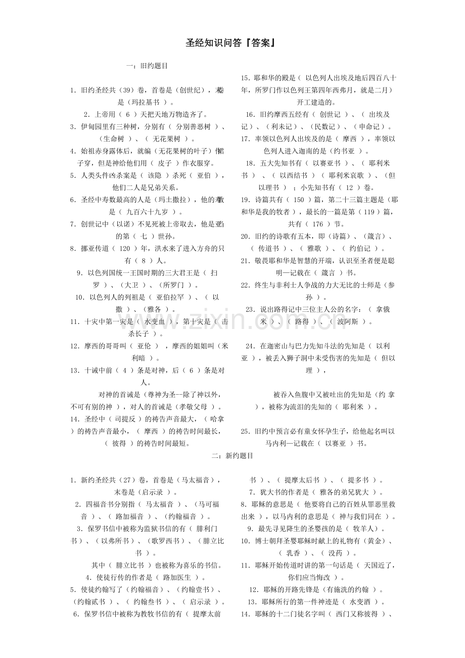 圣经知识问答200题.doc_第1页