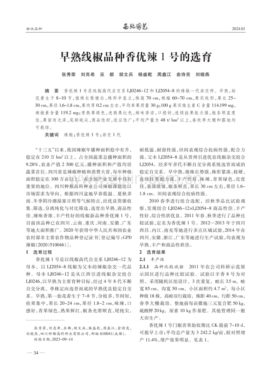 早熟线椒品种香优辣1号的选育.pdf_第1页