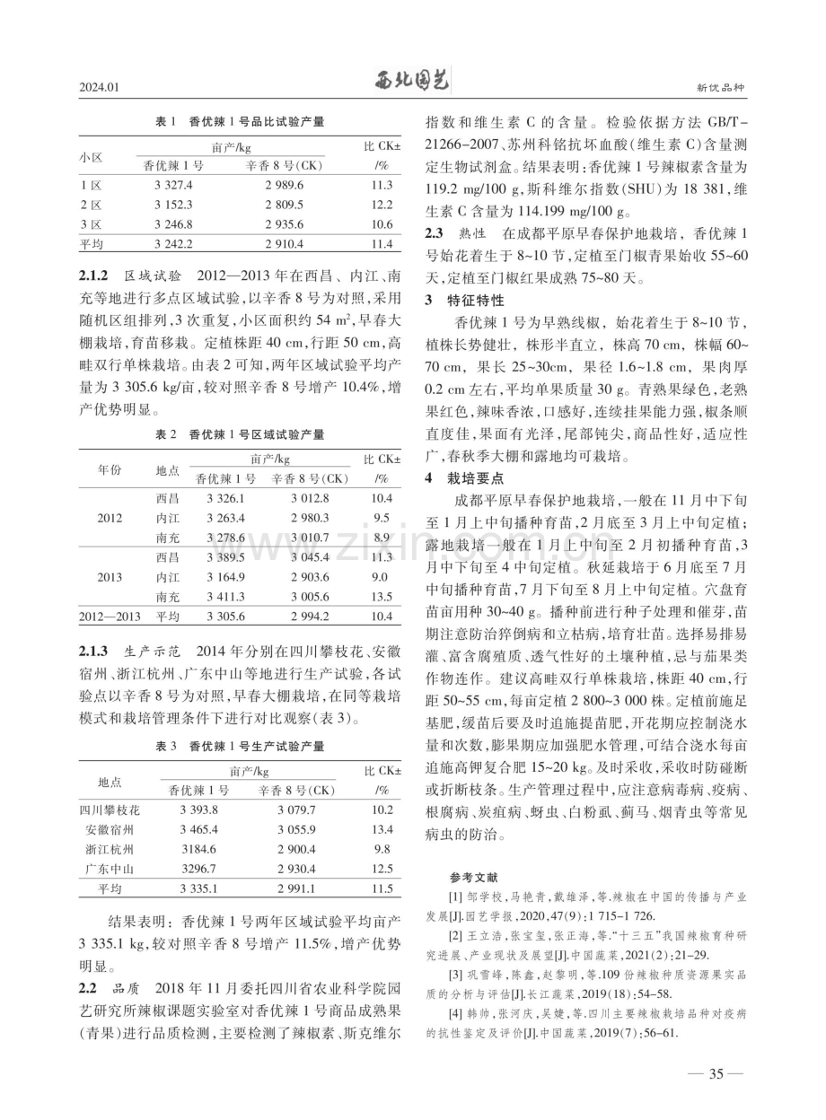 早熟线椒品种香优辣1号的选育.pdf_第2页