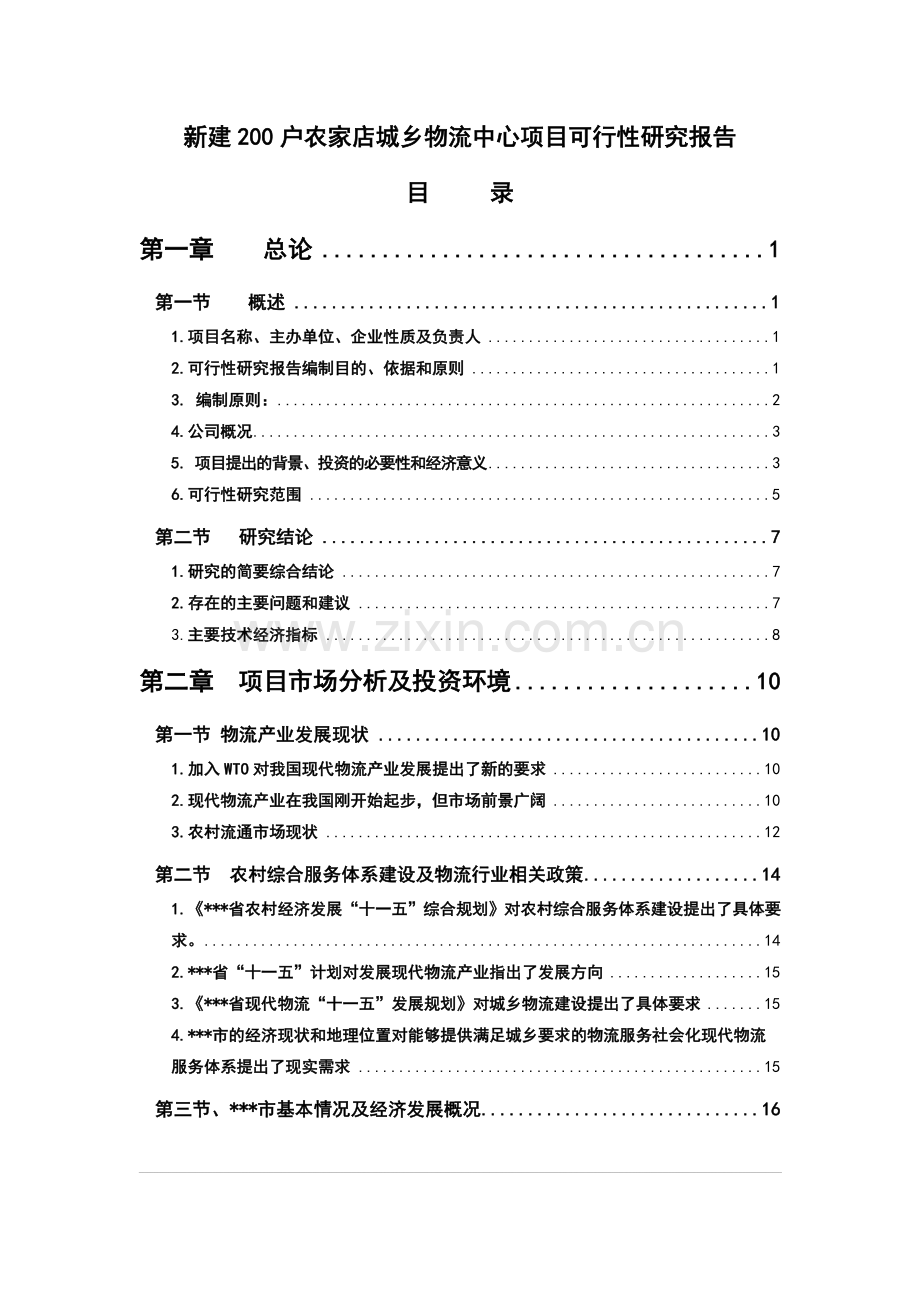 新建200户农家店城乡物流中心项目申请建设可研报告.doc_第1页