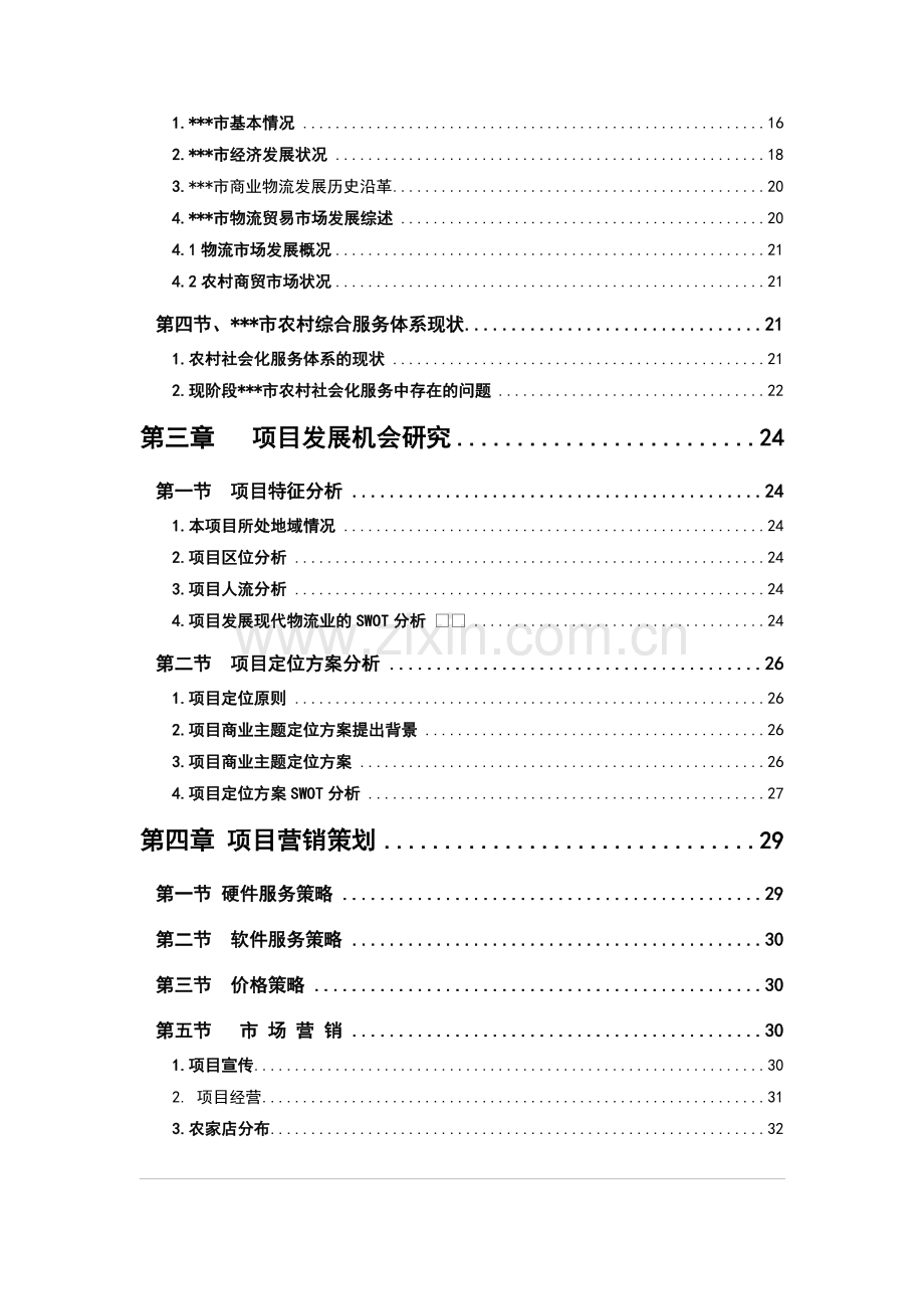 新建200户农家店城乡物流中心项目申请建设可研报告.doc_第2页