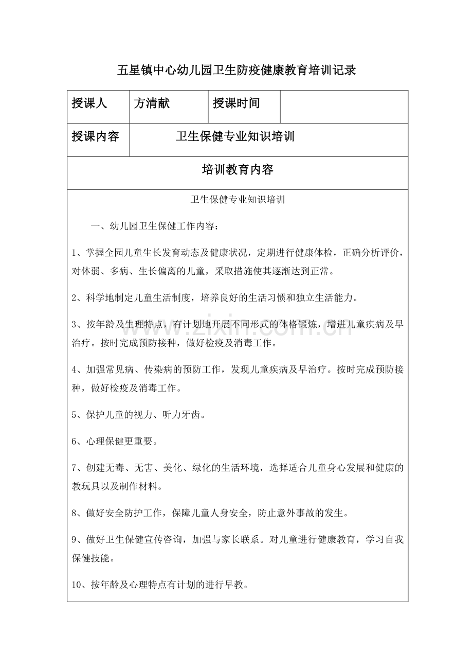 中心幼儿园卫生防疫健康教育培训记录.doc_第1页