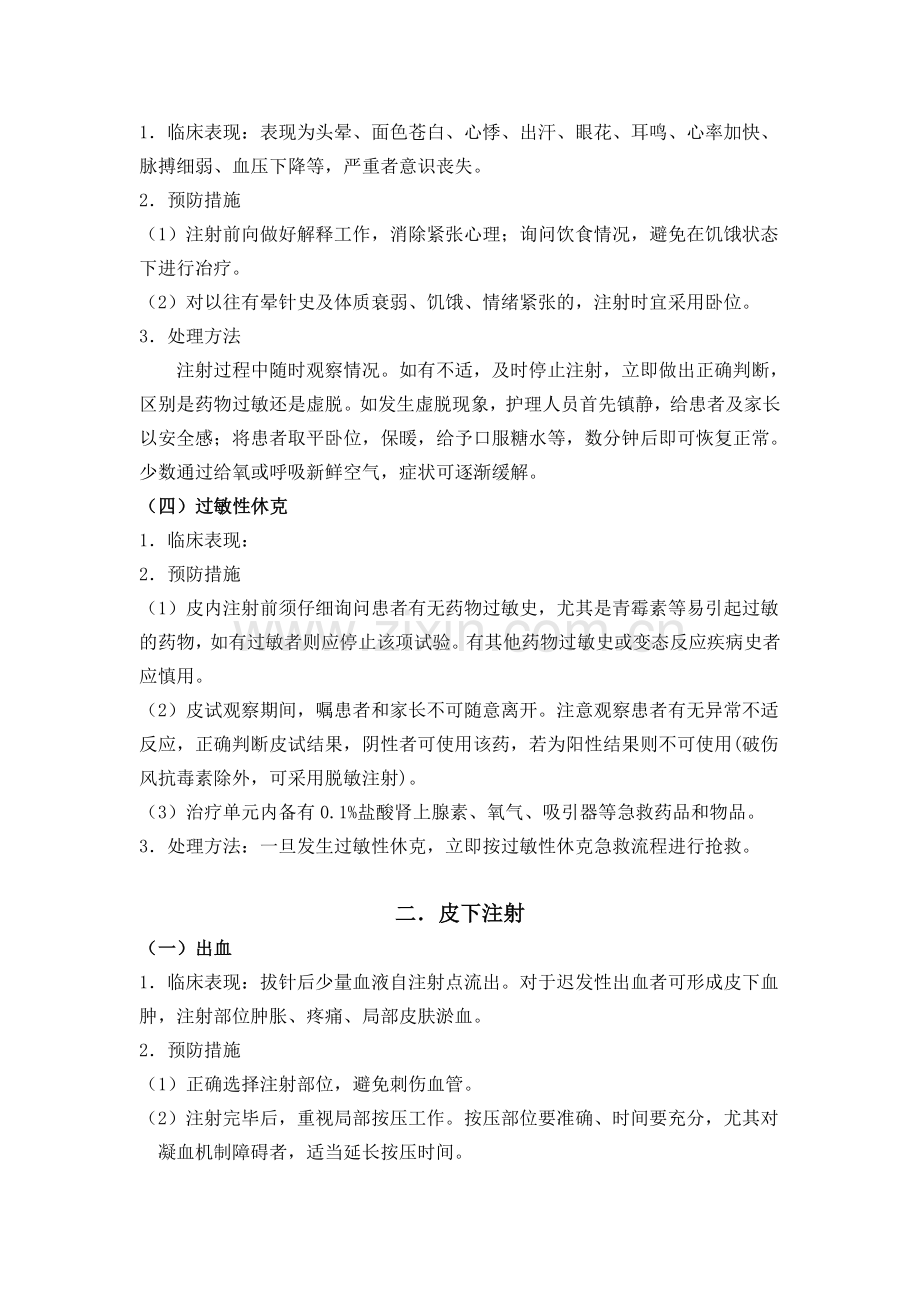 各种注射常见并发症预防及处理.doc_第2页