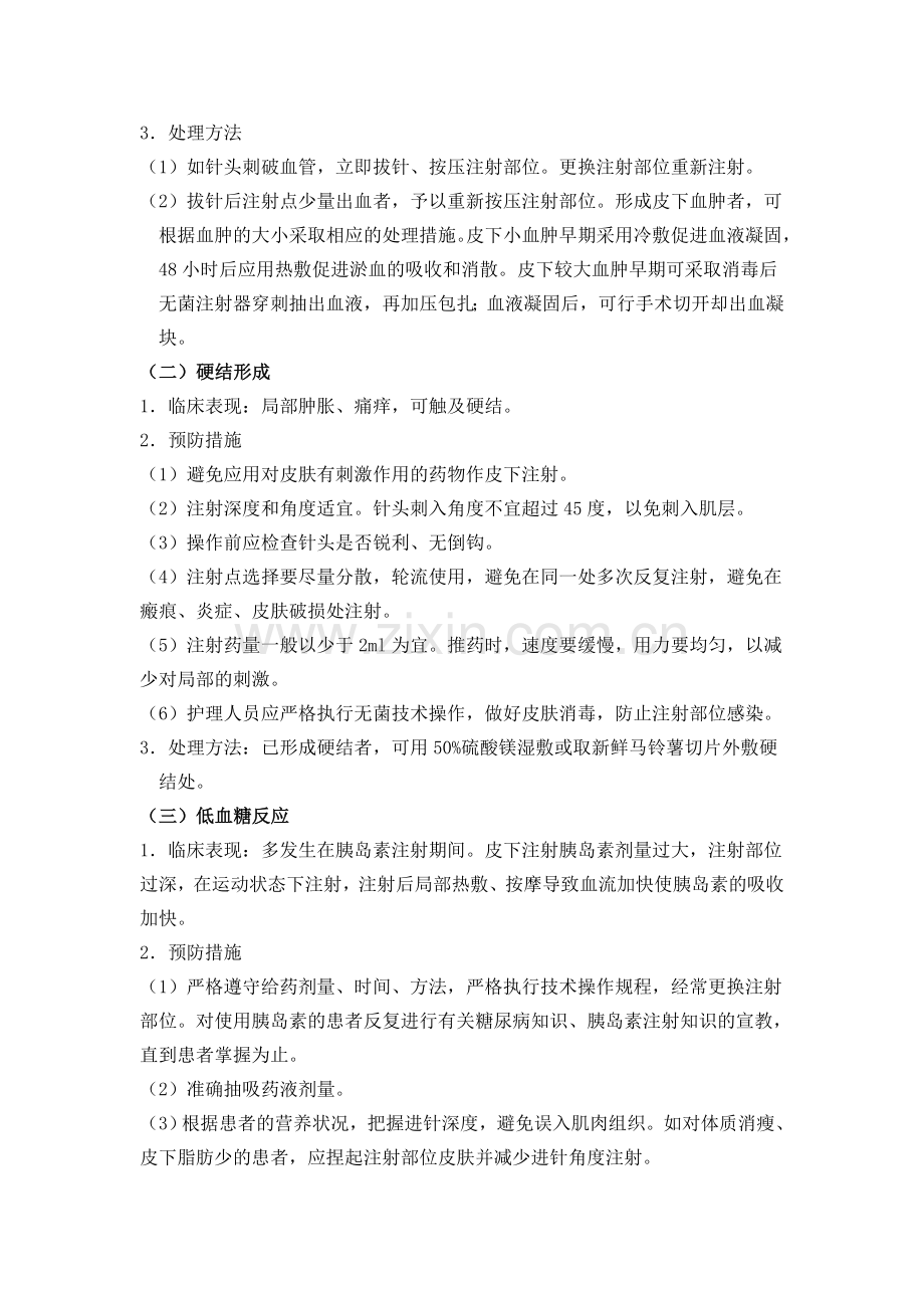 各种注射常见并发症预防及处理.doc_第3页