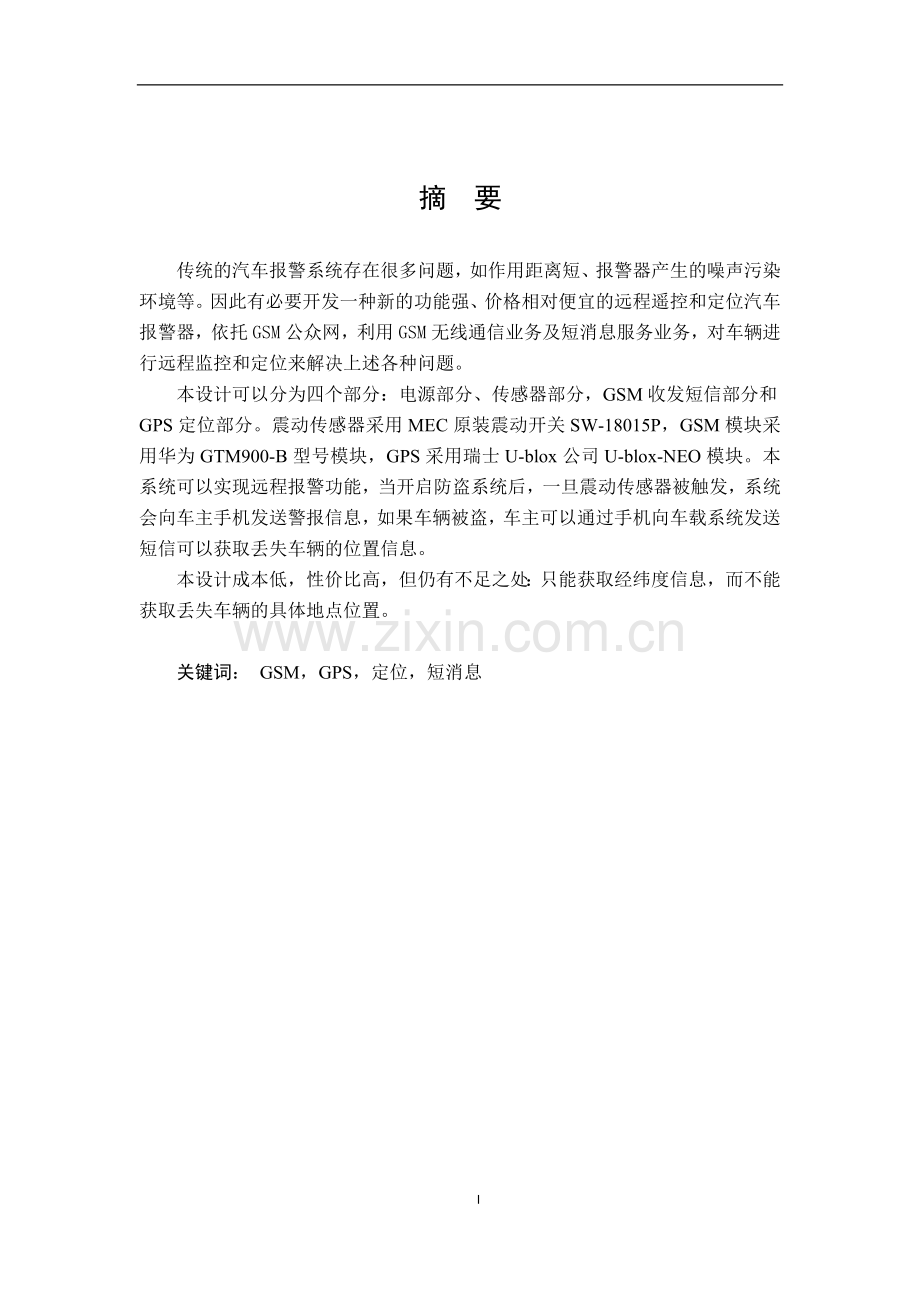 基于GSMGPS的汽车防盗报警系统的设计本科毕业论文(设计).docx_第1页