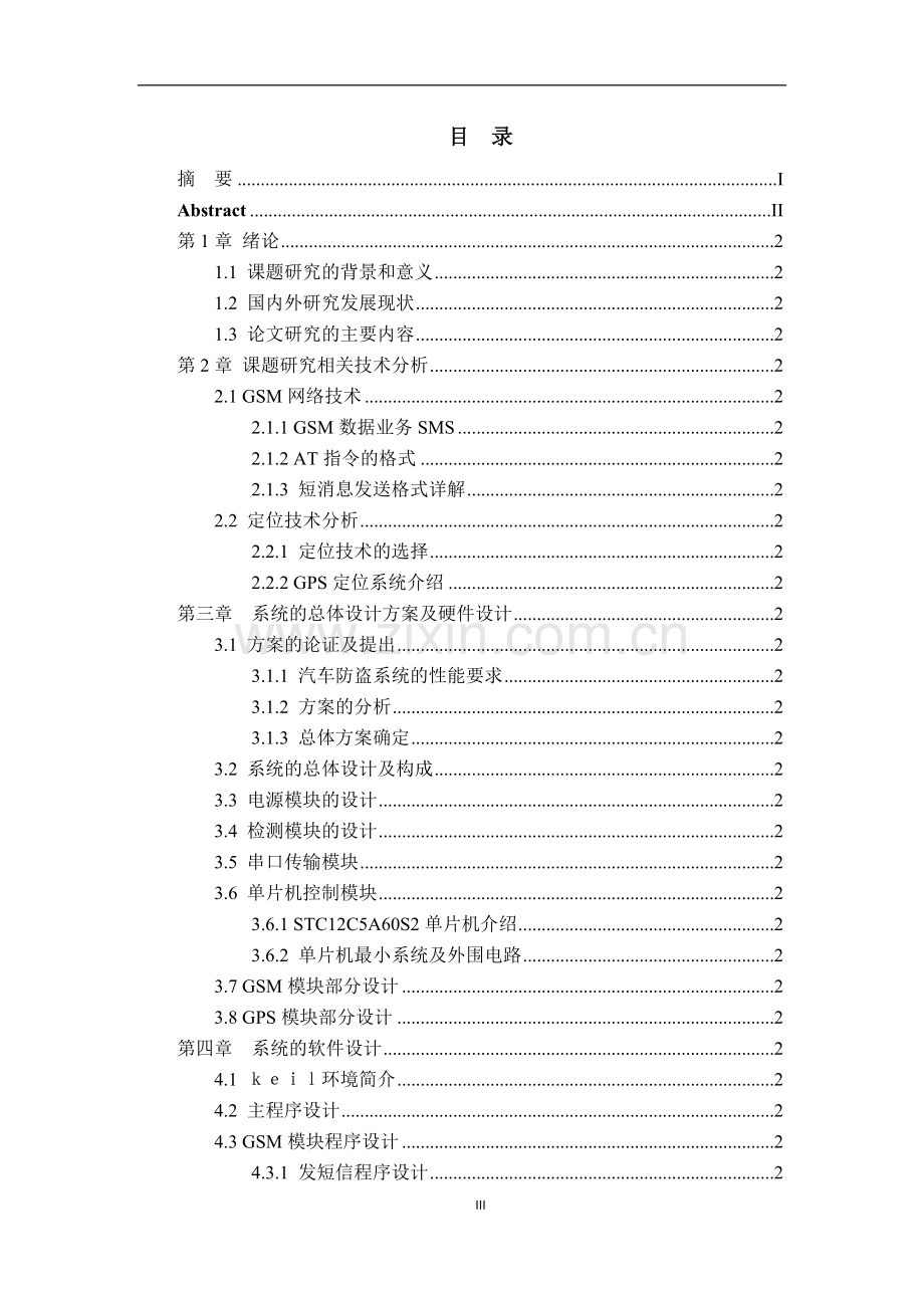 基于GSMGPS的汽车防盗报警系统的设计本科毕业论文(设计).docx_第3页