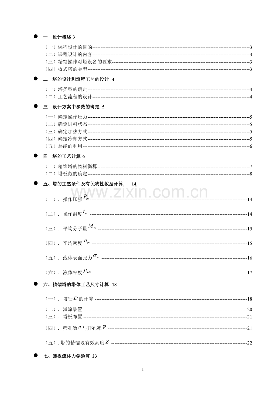 苯甲苯连续精馏装置课程设计-学位论文.doc_第2页