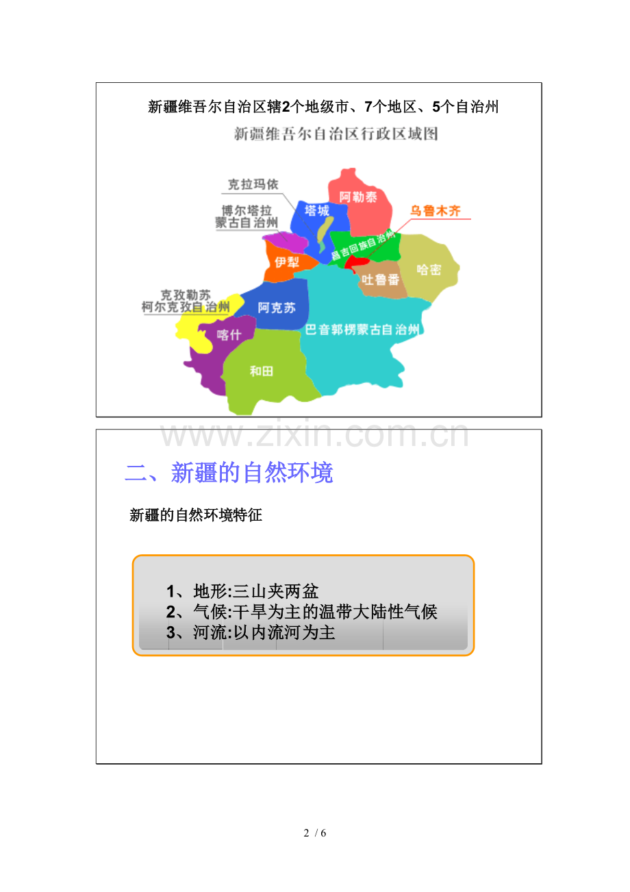 关于新疆的介绍.doc_第2页