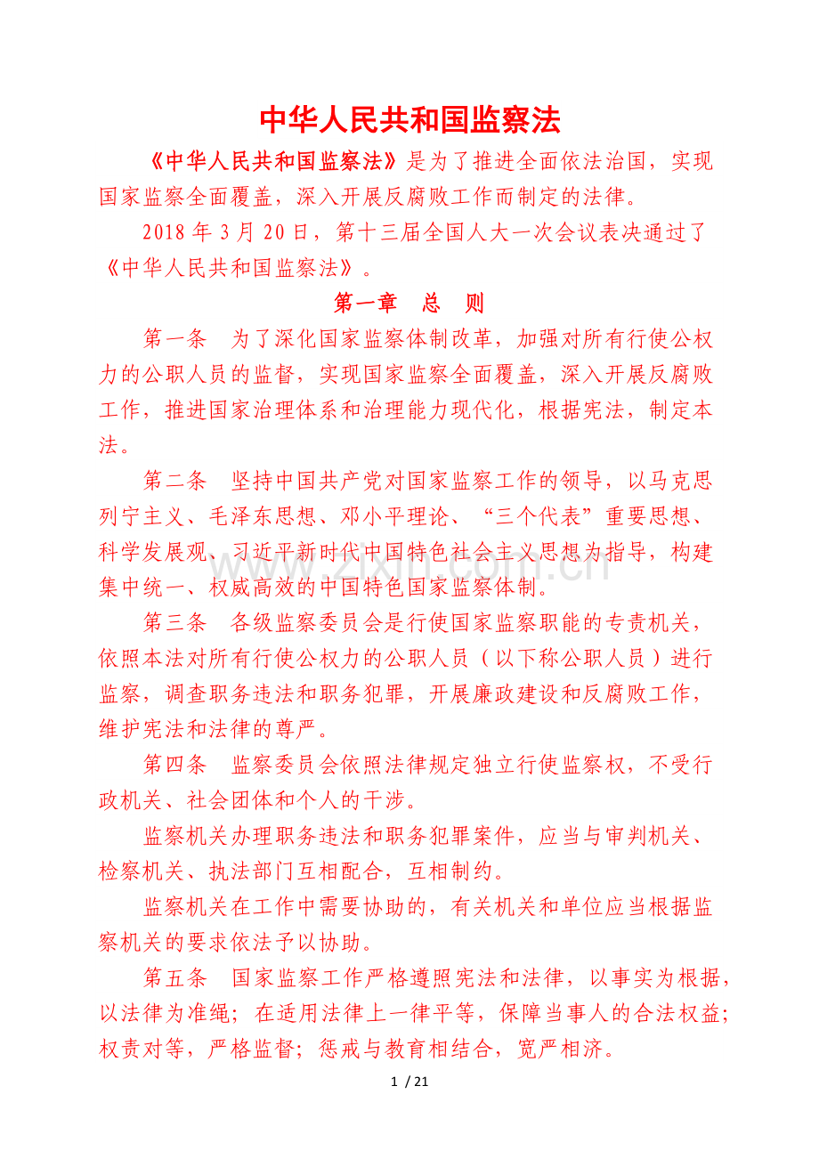 中华人民共和国监察法.doc_第1页