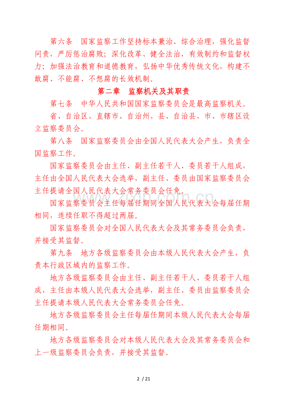 中华人民共和国监察法.doc_第2页