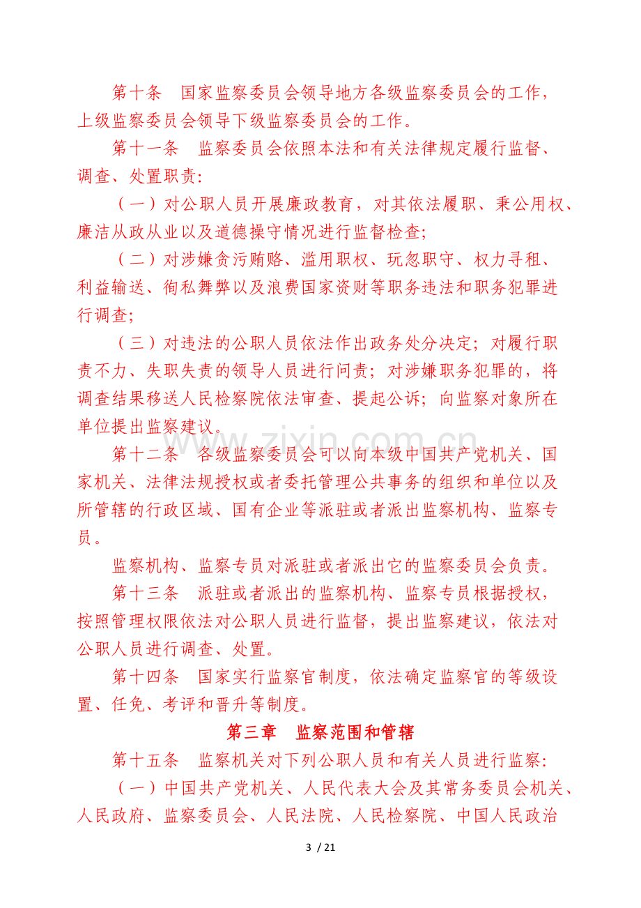 中华人民共和国监察法.doc_第3页