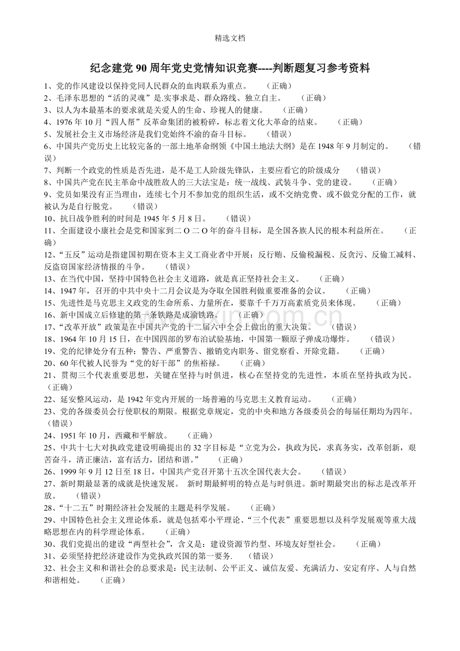 党史知识竞赛复习题库(判断题+选择题).doc_第1页