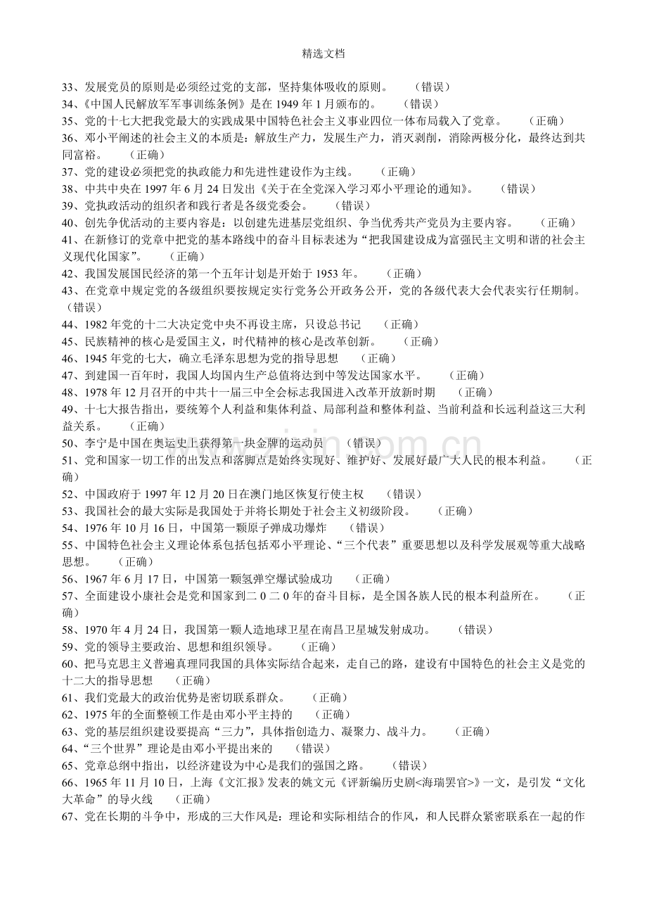 党史知识竞赛复习题库(判断题+选择题).doc_第2页