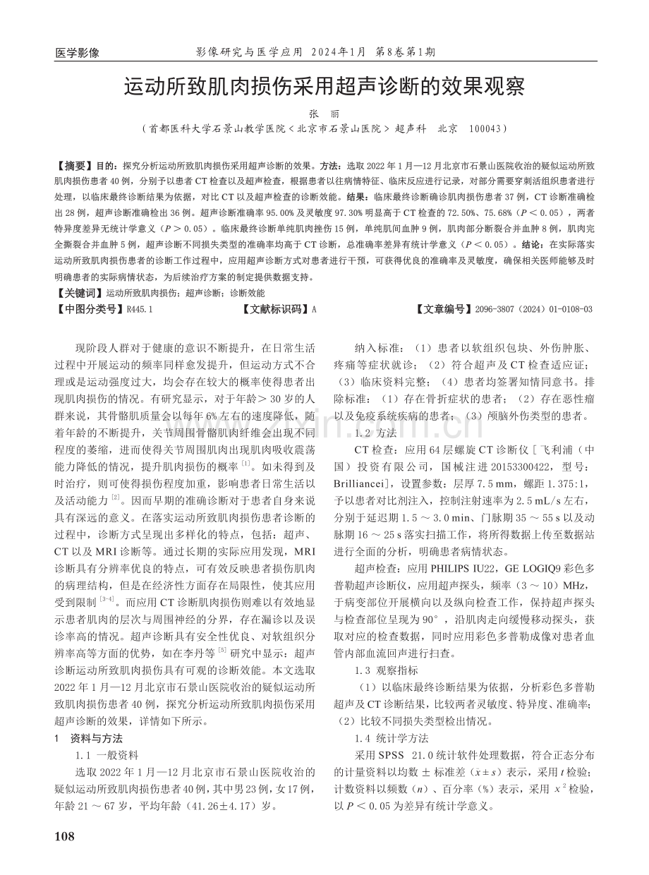 运动所致肌肉损伤采用超声诊断的效果观察.pdf_第1页