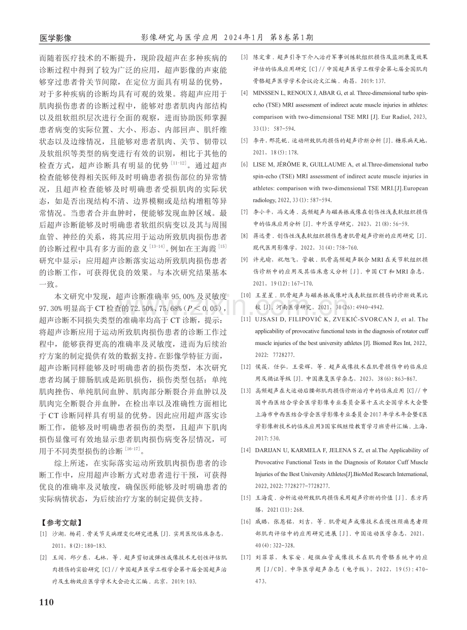 运动所致肌肉损伤采用超声诊断的效果观察.pdf_第3页