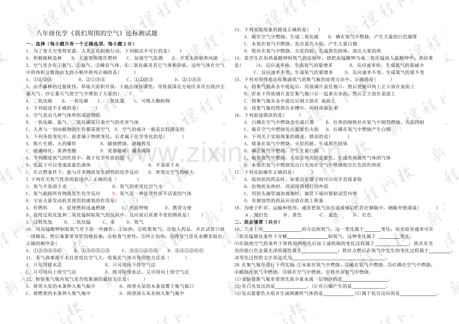 初中化学-我们周围的空气单元测试题.doc_第1页