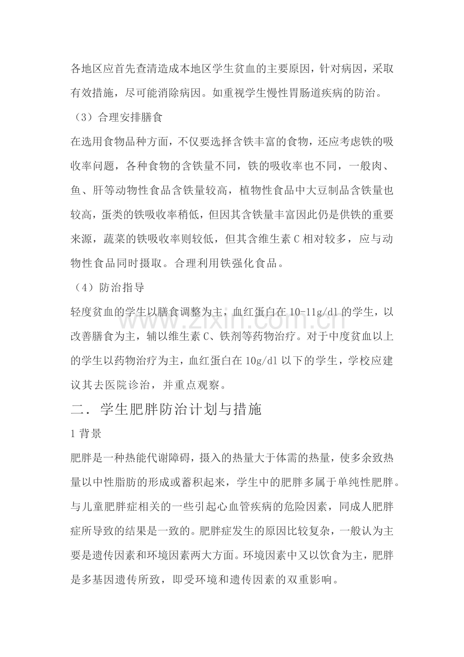 学生常见病与多发病防治计划及实施记录.doc_第2页