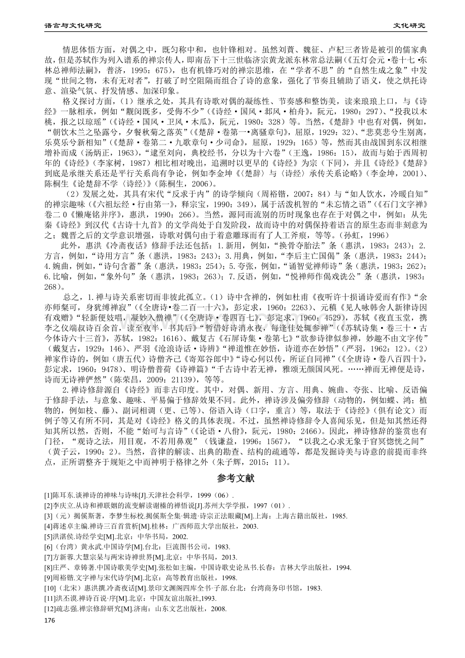 从认知诗学看《冷斋夜话》禅诗修辞对《诗经》的格义.pdf_第2页