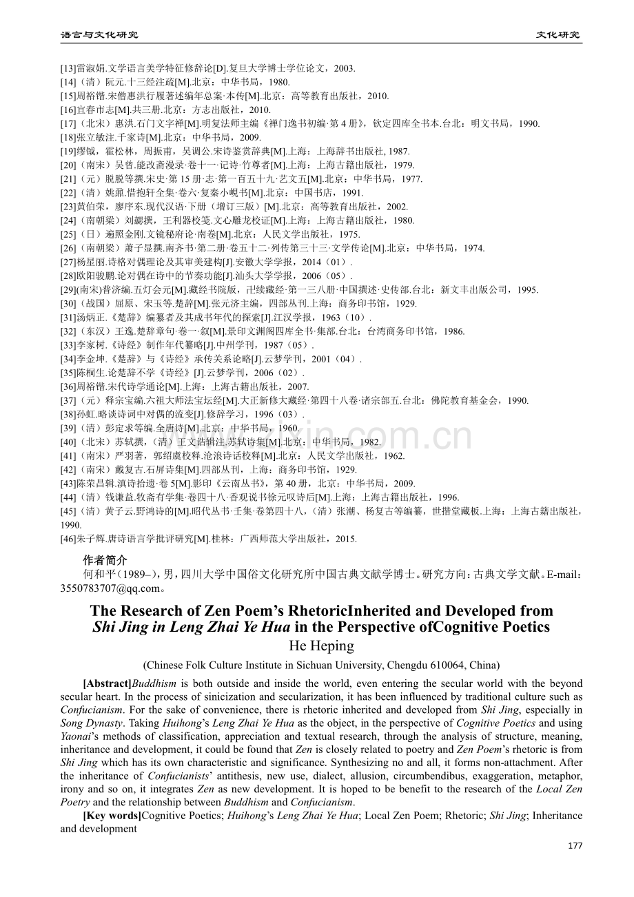 从认知诗学看《冷斋夜话》禅诗修辞对《诗经》的格义.pdf_第3页