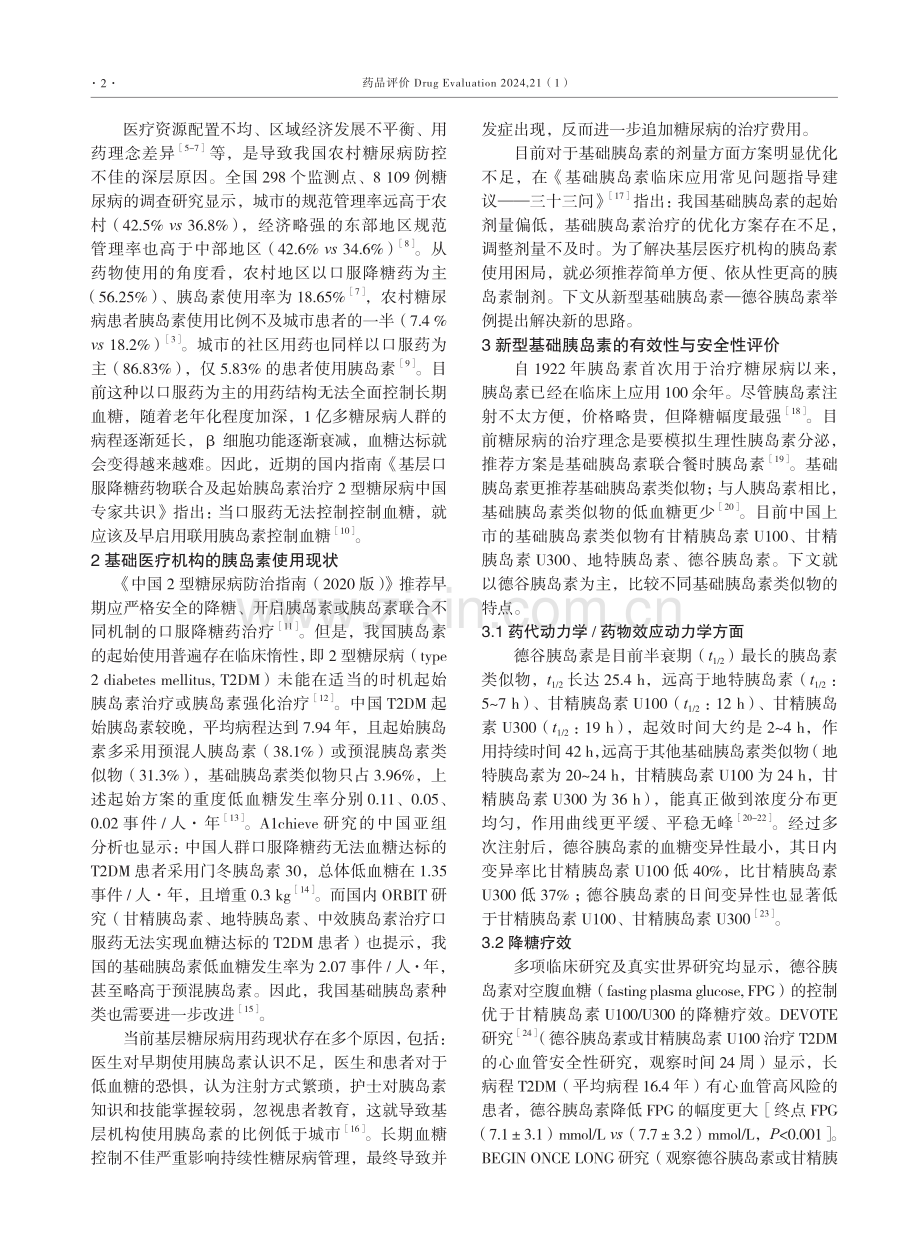 中国基层医疗机构基础胰岛素的使用现状和选择的新思路.pdf_第2页