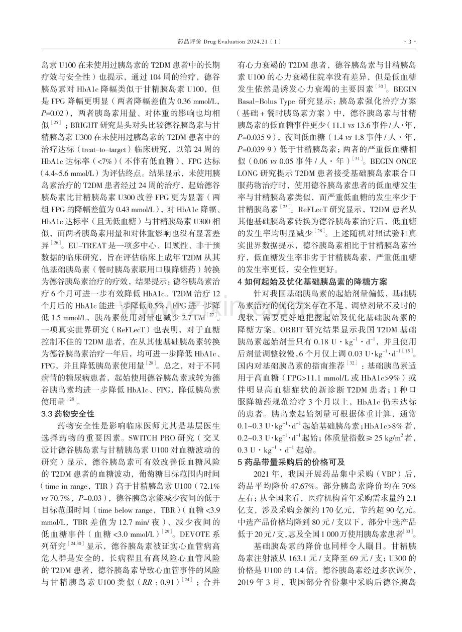 中国基层医疗机构基础胰岛素的使用现状和选择的新思路.pdf_第3页