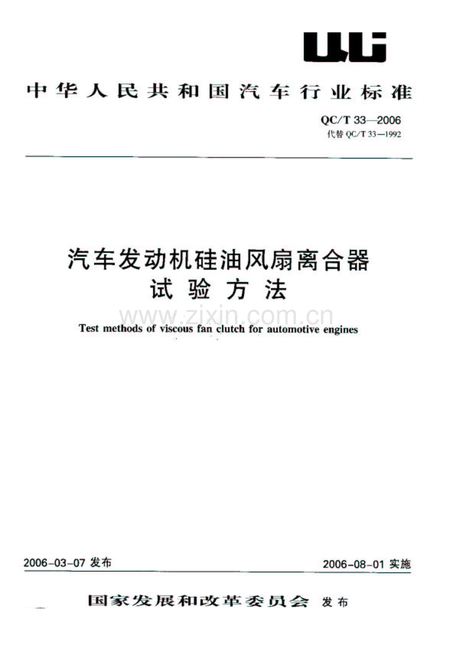 QC∕T 33-2006 汽车发动机硅油风扇离合器试验方法.pdf_第1页