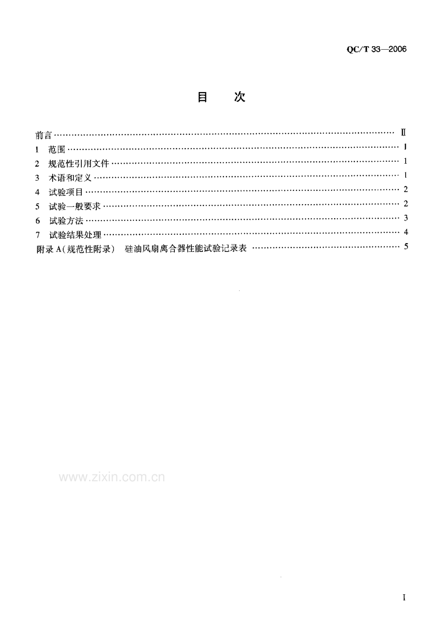 QC∕T 33-2006 汽车发动机硅油风扇离合器试验方法.pdf_第2页