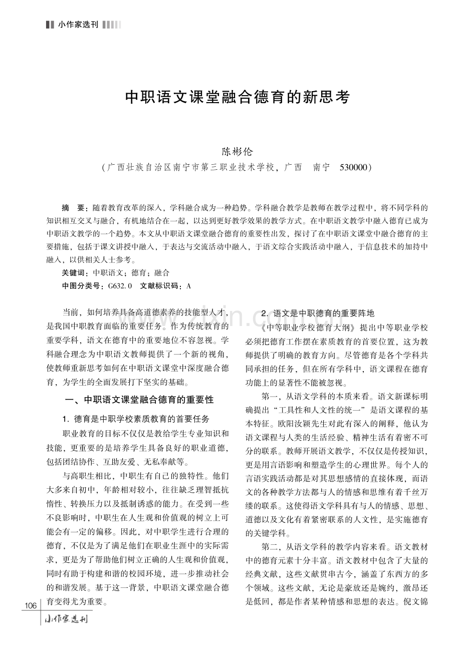 中职语文课堂融合德育的新思考.pdf_第1页