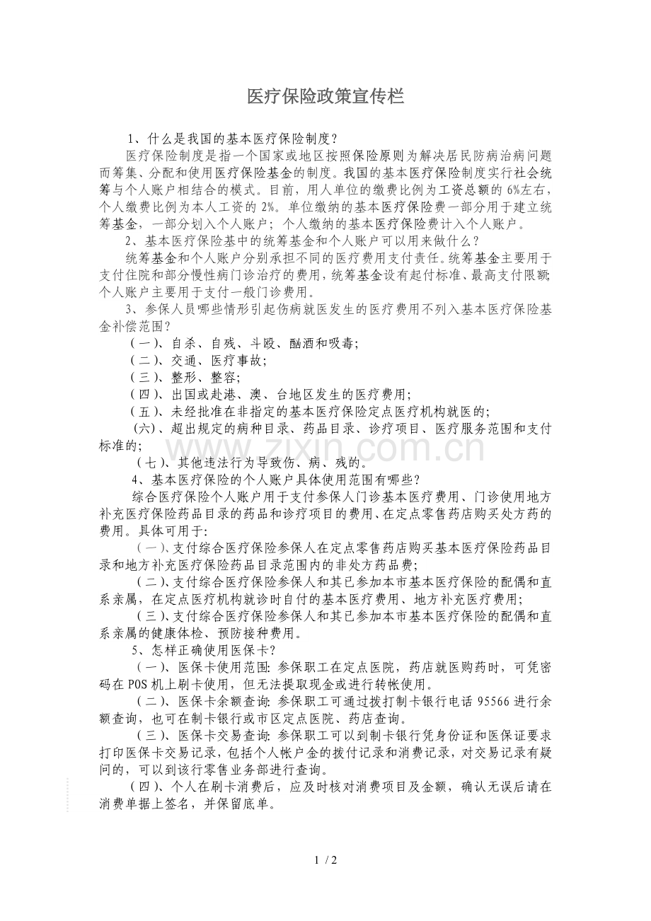 医疗保险政策宣传.doc_第1页