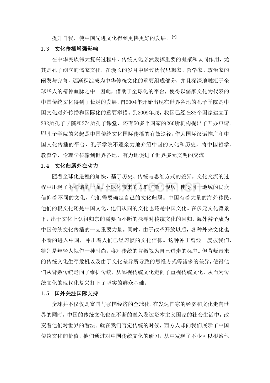 在全球化背景下中国传统文化面临的机遇和挑战.doc_第3页