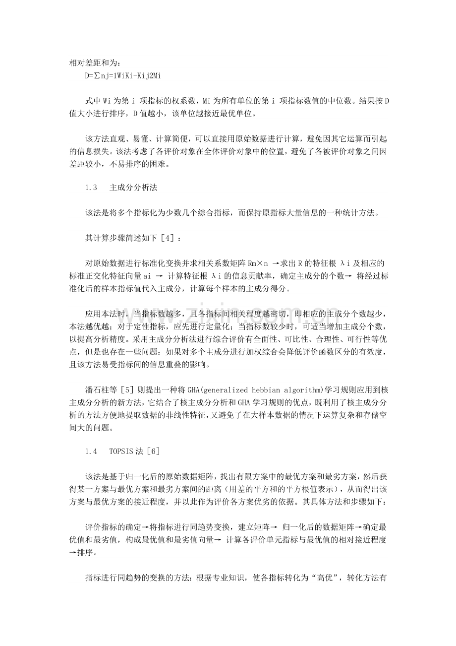 多指标综合评价方法及权重系数的选择.doc_第2页