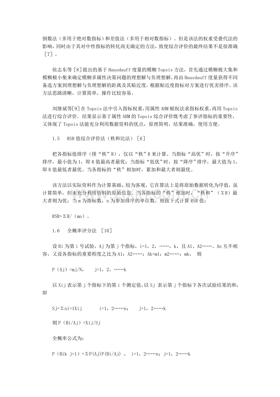 多指标综合评价方法及权重系数的选择.doc_第3页