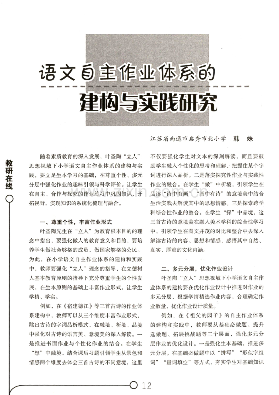 语文自主作业体系的建构与实践研究.pdf_第1页