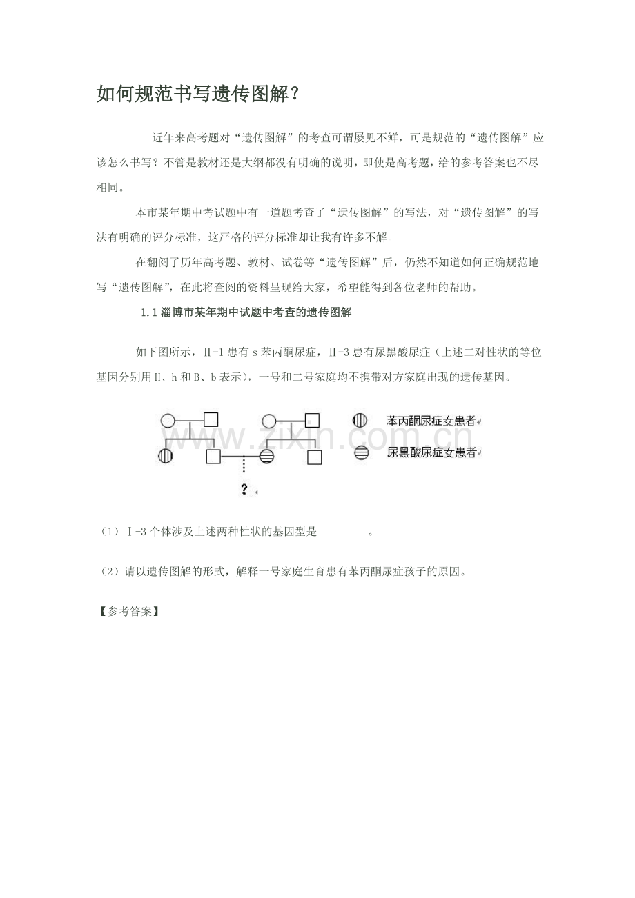 如何规范书写遗传图解.doc_第1页