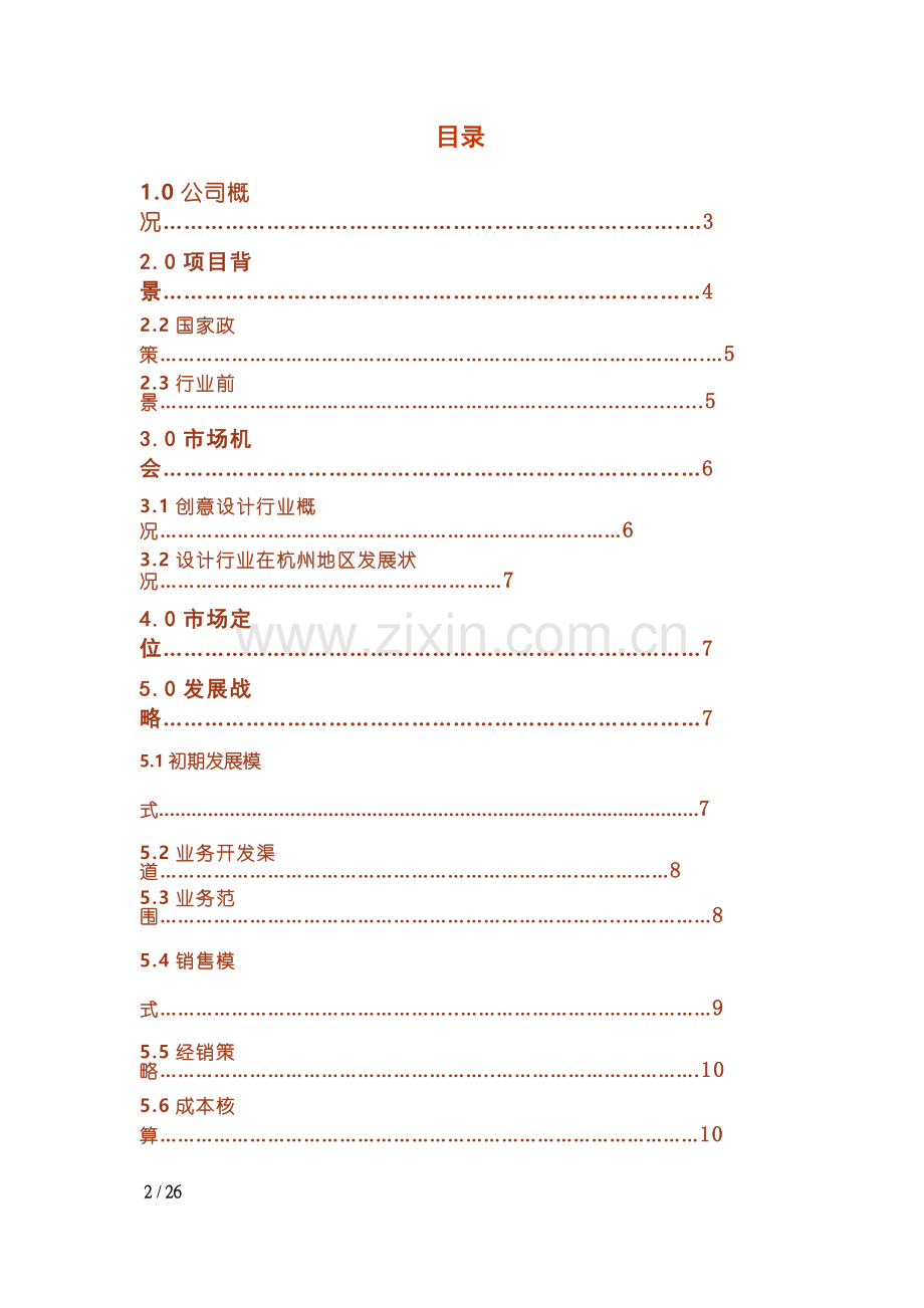 杭州某某品牌设计公司文化创意企划书.doc_第2页