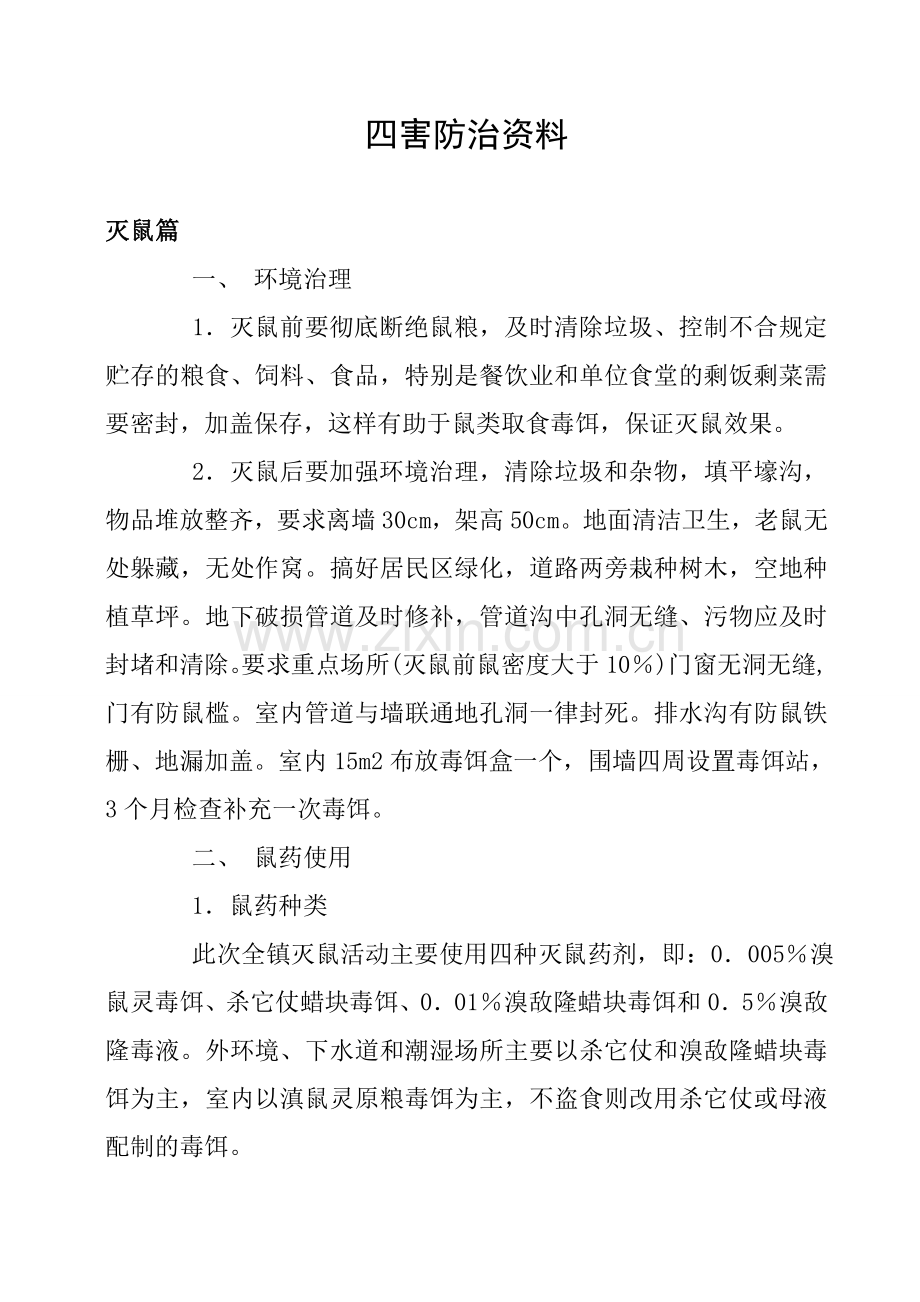 四害防治资料.doc_第1页