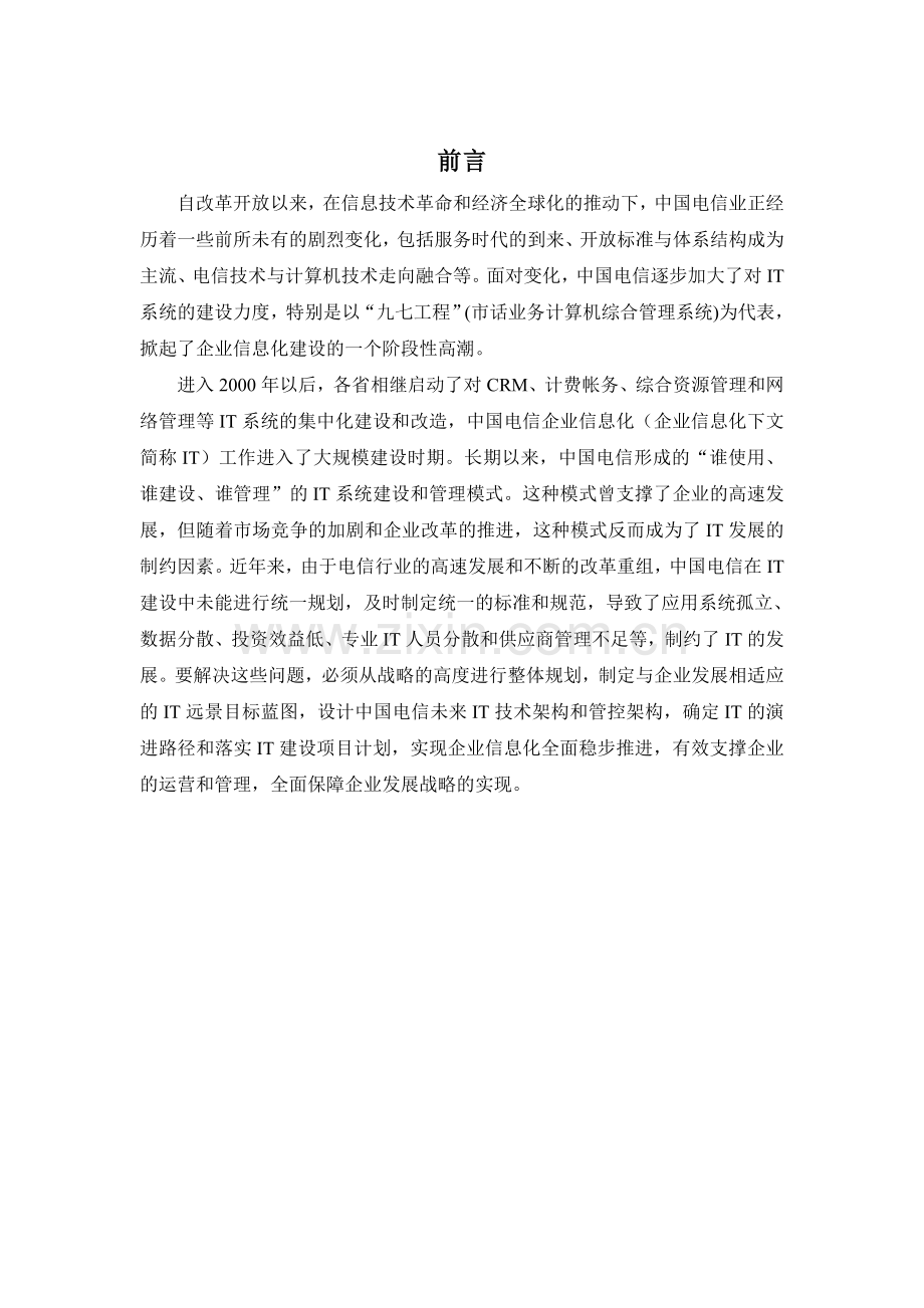 企业信息化建设规划.doc_第2页