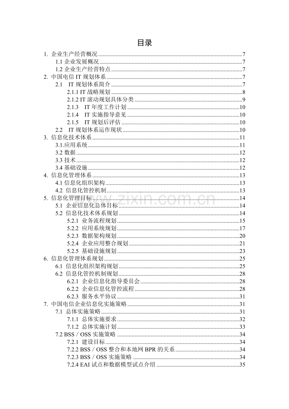 企业信息化建设规划.doc_第3页