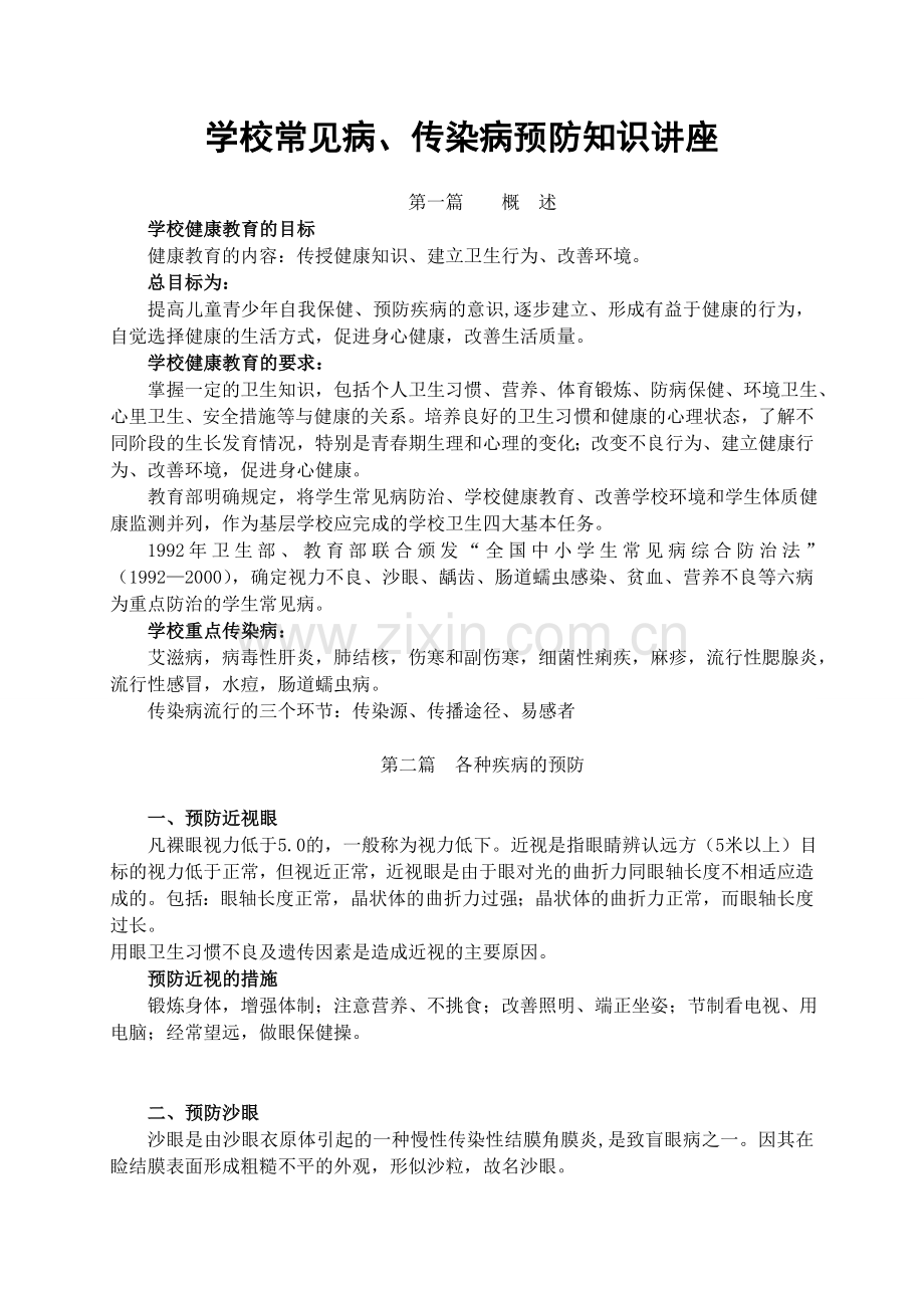 学校常见病传染病预防与控制知识讲座.doc_第1页